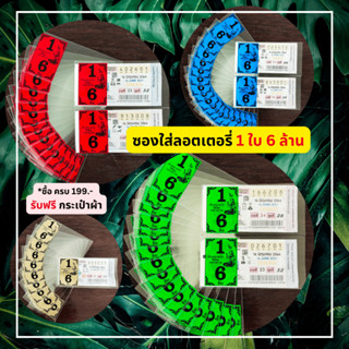 ซองแก้วใส ซองแก้วใสสกรีน1ใบ6ล้าน แพค 6 สี 100 ใบ ซองใส่ลอตเต…