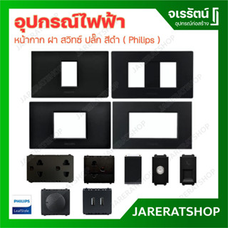 Philips หน้ากาก ฝา 1 ช่อง 2 ช่อง 3 ช่อง สวิทซ์ ปลั๊ก ปลั๊กกราวน์ ปลั๊กทีวี ปลั๊กโทรศัพท์ สีดำ