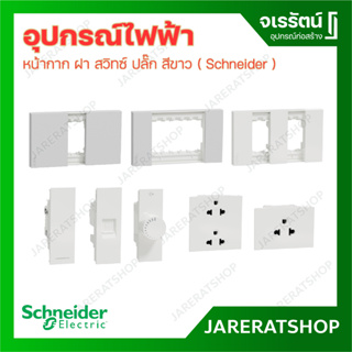 Schneider หน้ากาก ฝา 1 ช่อง 2 ช่อง 3 ช่อง สวิทซ์ ปลั๊ก ปลั๊กกราวน์ ปลั๊กทีวี ปลั๊กโทรศัพท์ สีขาว กรอบปลั๊ก ชไนเดอร์