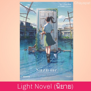 LN การผนึกประตูของซุซุเมะ | Suzume no Tojimari