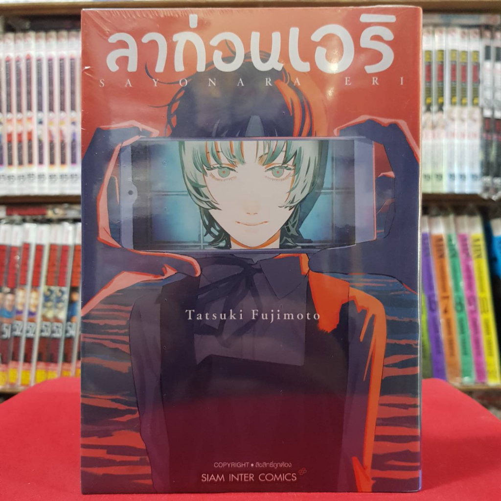 ลาก่อน เอริ เล่มเดียวจบ หนังสือการ์ตูน มังงะ มือหนึ่ง 10/4/66