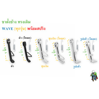 ขาตั้งข้าง ทรงเดิม กับ ทรงเดิม (โหลด) WAVE ทุกรุ่น พร้อมสปริง