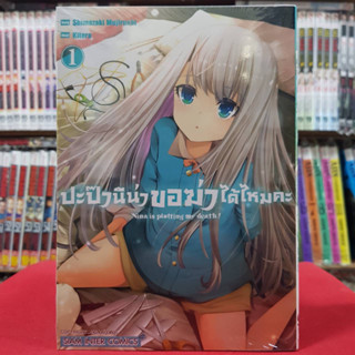 ปะป๊า นีน่าขอฆ่าได้ไหมคะ เล่มที่ 1 หนังสือการ์ตูน มังงะ มือหนึ่ง 10/4/66