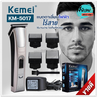 Kemei KM5017 แบตเตอเลี่ยน แบตตาเลี่ยน บัตตาเลี่ยนตัดผมไร้สาย ปัตตาเลี่ยนไร้สาย เครื่องโกนผม ที่ตัดผมไฟฟ้า รุ่น KM-5017