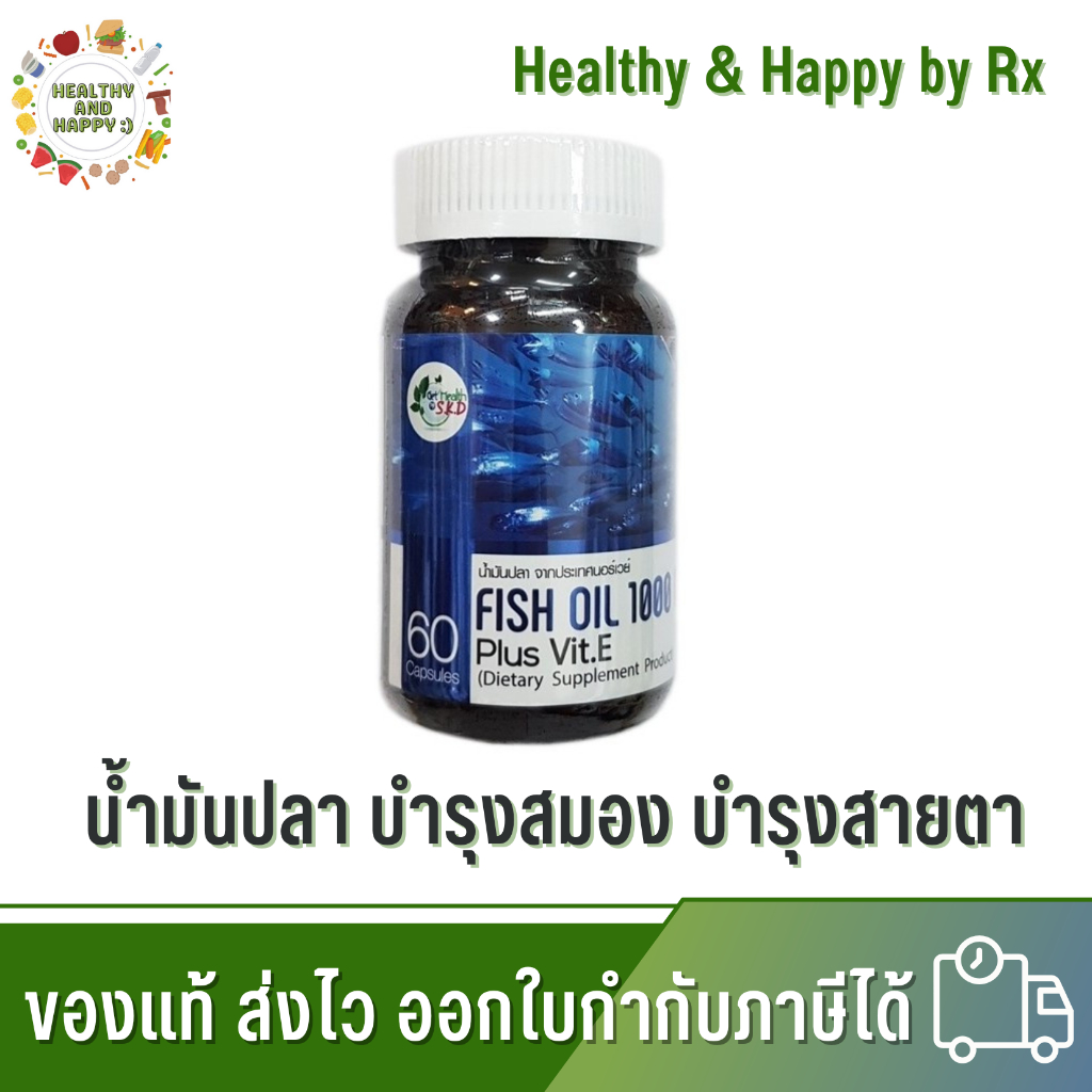 โปร 5 แถม 1 Get Health by S.K.D Fish Oil 1000mg Plus Vit.E (60 แคปซูล) SKD บำรุงสมอง พร้อมส่ง