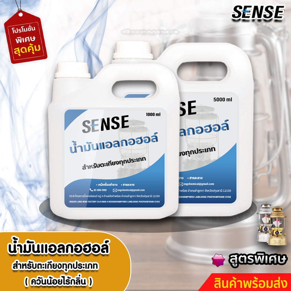 SENSE น้ำมันแอลกอฮอล์,แอลกอฮอล์เหลวสำหรับจุดตะเกียง ขนาด 1000 - 5000 ml สินค้าพร้อมจัดส่ง++++