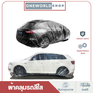 Oneworldshop ผ้าคลุมรถแบบใส พลาสติกคลุมรถแบบหนาพิเศษ ผ้าคลุมรถ ป้องกันน้ำและฝุ่น คุณภาพดี ทนทานO-397