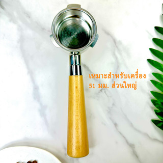 พร้อมส่ง｜ ด้ามจับไม้ ไม่มีฐานกรอง ขนาด 51 มม Portafilter stainless ช้อนกาแฟสเตนเลส ด้ามชงกาแฟ ทางน้ำไหล 1/2 ทาง ด้ามชงกา