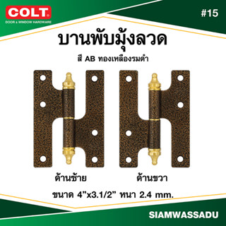 บานพับมุ้งลวดถอดได้ COLT #15 4X3.1/2" สี AC (ซ้าย, ขวา)