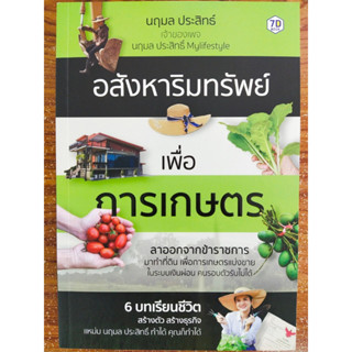 หนังสือ แนะนำการลงทุน : อสังหาริมทรัพย์ เพื่อการเกษตร 6 บทเรียนชีวิต สร้างตัว สร้างธุรกิจ