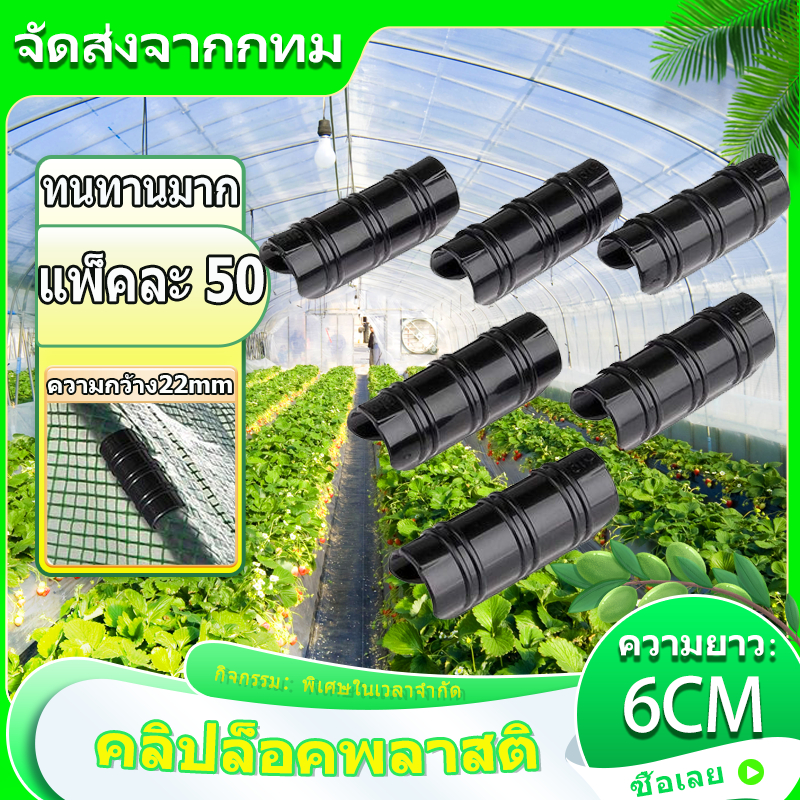 คลิปล็อคพลาสติกโรงเรือน เส้นผ่านศูนย์กลาง 22 มม. ยาว 6 ซม. 50 ชิ้น