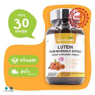 Gleanline Lutein From Marigold Extract กลีนไลน์ ลูทีน สารสกัดจากดอกดาวเรือง ขนาด 30 แคปซูล บำรุงสายตา