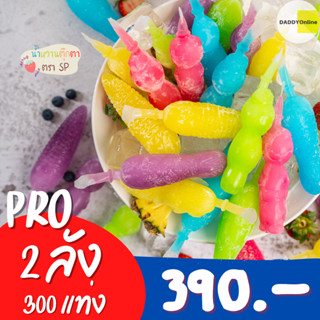 [2ลัง 300ชิ้น] ตุ๊กตาน้ำหวานตรา SP ไอติมโบราณ หวานเย็น ตัวดูดหวานเย็น น้ำหวานตุ๊กตา น้ำหวานกัดดูด