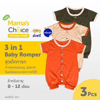 Mama’s Choice ชุดเด็กแรกเกิดแบบกระดุมหน้า (x3) ชุดเด็กอ่อน เด็กทารก อายุ 0-12 เดือน - 3 in 1 Baby Romper