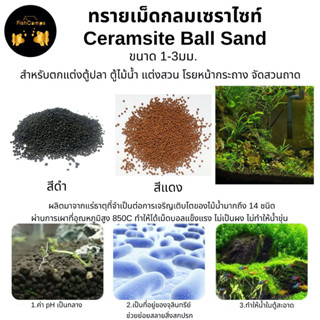 ทรายเม็ดกลมเซราไซท์  Ceramsite Ball Sand สำหรับตกแต่งตู้ปลา ตู้ไม้น้ำ แต่งสวน  โรยหน้ากระถาง จัดสวนถาด 🚚สิน