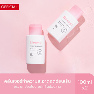 (แพ็คคู่) BESEPT บีเซพ คลีนเซอร์น้องสาว ทำความสะอาดจุดซ้อนเร…
