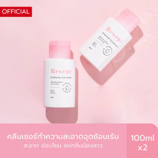 (แพ็คคู่) BESEPT บีเซพ คลีนเซอร์น้องสาว ทำความสะอาดจุดซ้อนเร้น 100ml จำนวน 2 ขวด