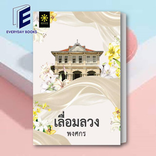 หนังสือ เลื่อมลวง ผู้เขียน: พงศกร  สำนักพิมพ์: กรู๊ฟ พับลิชชิ่ง นิยายชุดผ้าเล่มที่8 (พร้อมส่ง)