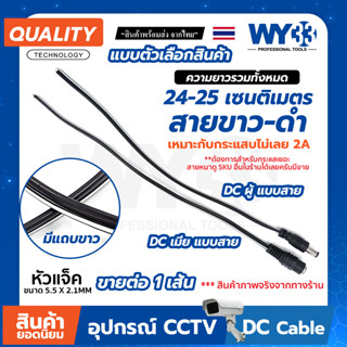 DC แบบสาย ดำ-ขาว ราคา "จำนวน 1 เส้น" แบบตัวเลือก ขนาด 5.5x2.1mm Power jack WY33 สายสี ดำ-ขาว