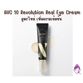 แท้ พร้อมส่ง AHC 10 Revolution Real Eye Cream for Face 12ml / 30ml สูตรใหม่ หลอดสีดำ อายครีม เพิ่มความเข้มข้น