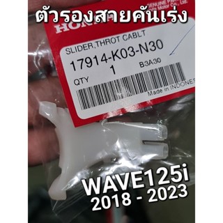 ตัวรองสายคันเร่ง WAVE125i 2018 - 2023 LED แท้ศูนย์ฮอนด้า 17914-K03-N30