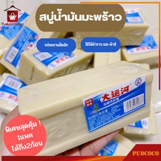 สบู่ซักผ้าน้ำมันมะพร้าว 200g ผลิตภัณฑ์จากธรรมชาติ ไม่มีสารเร่งฟอง ไม่กัดผิว พร้อมส่งจากไทย