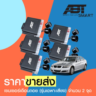 [ราคาขายส่ง] ABT BACK UP TWIN เซ็นเซอร์ถอย เซนเซอร์เตือนถอย ถอยหลัง parking sensor 2 จุด มีเสียงเตือน แบรด์นแท้ABT