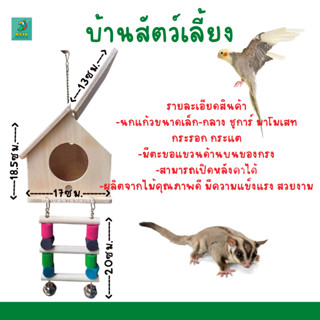 บ้านไม้สัตว์เลี้ยง นกแก้วขนาดเล็ก-กลาง ชูการ์ มาโมเสท