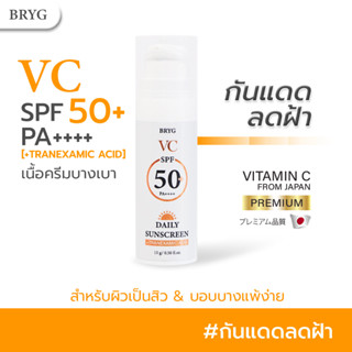 BRYG DAILY SUNSCREEN SPF50+ PA++++ บริก เดลี่ซันสกรีน เอสพีเอฟ50+ พีเอ++++  ครีมกันแดด VC