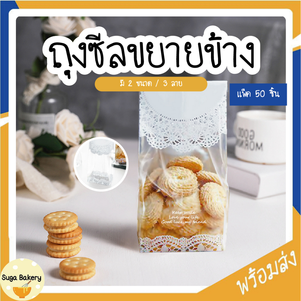 SUGA พร้อมส่ง ถุงซีล ขยายข้าง พลาสติกแบบใส/แบบขุ่น มี 2 ขนาด วัสดุเกรดอาหาร เหมาะสำหรับบรรจุเบเกอรี่ แพ็ค 50 ชิ้น SUR231
