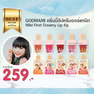 GODMAMI ครีมมี่ลิปครีม​ออร์แกนิก Mild First Creamy Lip 1 pcs. (2y+)