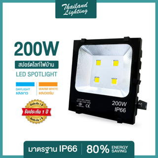 ชุด 1 โคม  ชุดโคมสปอร์ตไลท์แสงสีขาว LED 200W Thailand Lighting  6500K Daylight