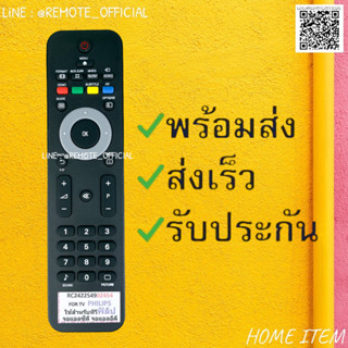 รีโมทรุ่น : ฟิลิปส์ PHILIPS รหัส RC242254902454 ยาวปุ่มดำ สินค้าพร้อมส่ง