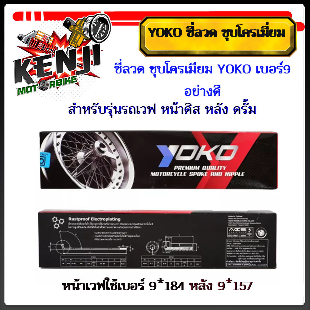 ซี่ลวด YOKO ชุบโครเมี่ยม อย่างดี เวฟ ทุกรุ่น,โซนิค ดรีมแปลงดิส วงล้ออลูฯ ขอบ 17ซี่ลวด ชุบโครเมี่ยม มีให้เลือก