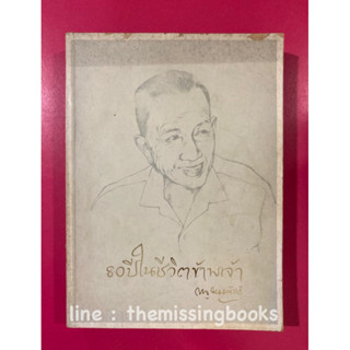 80 ปีในชีวิตข้าพเจ้า ขุนวิจิตรมาตรา (สง่า กาญจนานาคพันธุ์) 1 ใน 100 หนังสือดีที่คนไทยควรอ่าน  หนังสืออนุสรณ์ หายาก