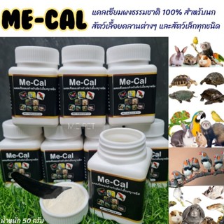 Me-cal แคลเซียงผง แคลเซียมจากธรรมชาติ100% สำหรับนก สัตว์เลื้อยคลานต่างๆ และสัตว์เล็กทุกชนิด (น้ำหนัก 50 กรัม)