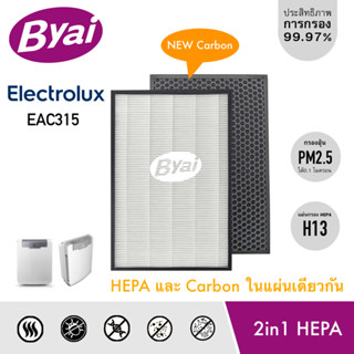 แผ่นกรองอากาศ True HEPA H13 Filter สำหรับเครื่องฟอกอากาศ ELECTROLUX EAC315 และแผ่นกรองกลิ่น Carbon Filter ในแผ่นเดียวกัน