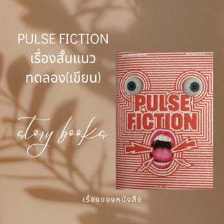 PULSE FICTION  ผู้เขียน: ยชญ์ บรรพพงศ์