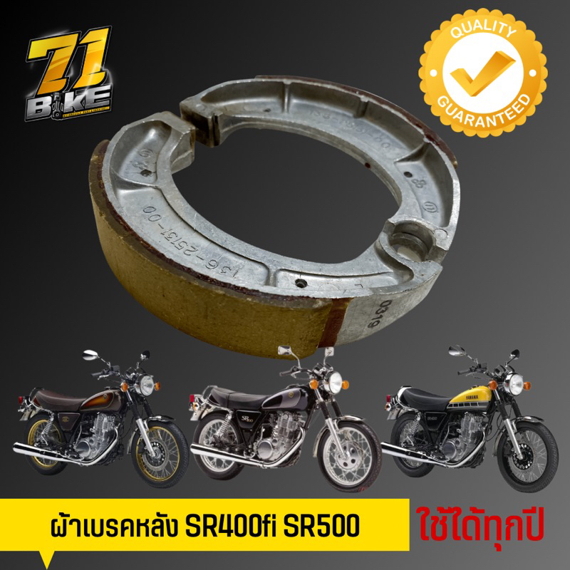 ผ้าเบรคหลัง Yamaha SR400 SR500