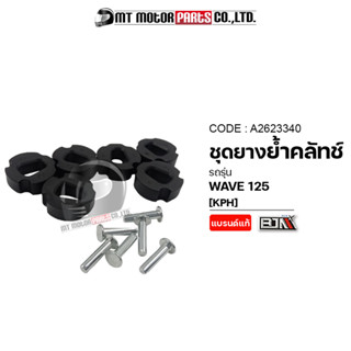 SET ชุดยางย้ำคลัทช์ WAVE 125 [KPH] (A2623340) [BJN x MTMotorParts] ยางย้ำคลัทช์WAVE125 ยางย้ำครัชเวฟ125 ยางย้ำคลัชเวฟ125