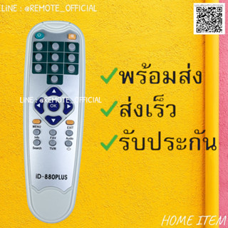 รีโมทรุ่น : ไอเดียแซท Ideasat รหัส ID-880 ตูดแหลมสีขาวสินค้าพร้อมส่ง