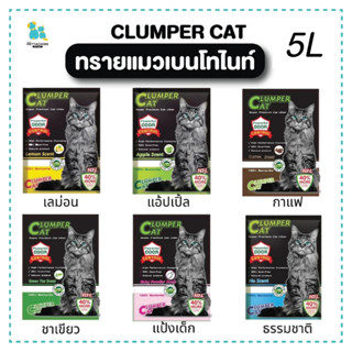 clumper cat ทรายแมว 5L คลัมเบอร์แคท ทรายแมวเบนโทไนท์ ทรายแมว5L ฝุ่นน้อย ดับกลิ่นดีเยี่ยม ดูดความชื้นไว ส่งไว ปลายทาง