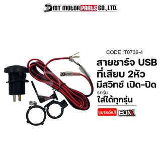 สายชาร์จUSB 2หัว มีสวิทช์ เปิด-ปิด ใส่ได้ทุกรุ่น (T0736-4) [BJN x MTMotorParts] ที่เสียบUSBรถมอเตอร์ไซค์ USBรถมอเตอร์ไซค