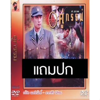 ดีวีดีหนังไทยเก่า คู่กรรม (2538) (ธงไชย แมคอินไตย์ - อาภาศิริ นิติพน) (แถมปก)