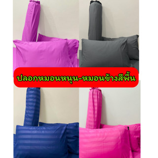 ปลอกหมอนสีพื้น ปลอกหมอนหนุน ปลอกหมอนข้าง ขนาด 19*29 นิ้ว  หมอนโตโต้ ซาตินใส่ได้