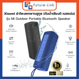 Xiaomi ลำโพงพกพาบลูทูธ (กันน้ำเสียงดี เบสแน่น) รุ่น Mi Outdoor Portable Bluetooth Speaker ปะกันศูนย์ไทย 1ปี