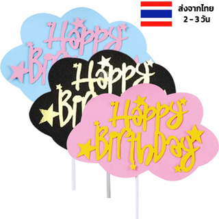 ป้าย happy birthday แต่งเค้ก ก้อนเมฆ ร้านไทย ส่งเร็ว ป้ายวันเกิด happy birthday ป้ายปักเค้ก ท็อปเปอร์ รูปทรงเมฆ ธง