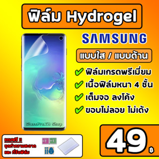 💎เกรดพรีเมี่ยม💎 ฟิล์มไฮโดรเจล SAMSUNG Hydrogel ฟิล์มใส ฟิล์มด้าน S23Ulta S22Ultra S21Ultra Note20Ultra Note10Plus S10Plu