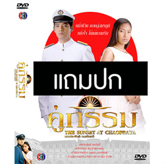 ดีวีดีละครไทยเก่า คู่กรรม ภาค 1 (ปี 2547) (หนุ่ม ศรราม - เบนซ์ พรชิตา) (แถมปก)