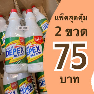 Depex 1000 ml(2ขวด) ผลิตภัณฑ์น้ำยาฟอกขาว น้ำยาซัก ผ้าขาว น้ำยาทำความสะอาด น้ำยาเอนกประสงค์ ขจัดเชื้อรา